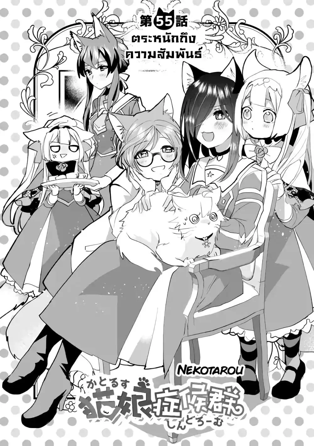 Nekomusume Shoukougun ตอนที่ 55 หน้า 2