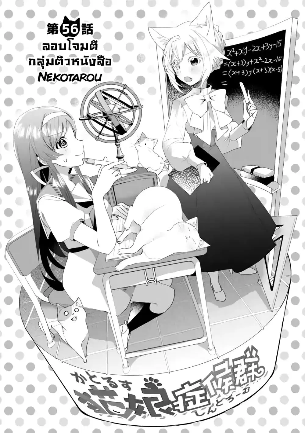 Nekomusume Shoukougun ตอนที่ 56 หน้า 1