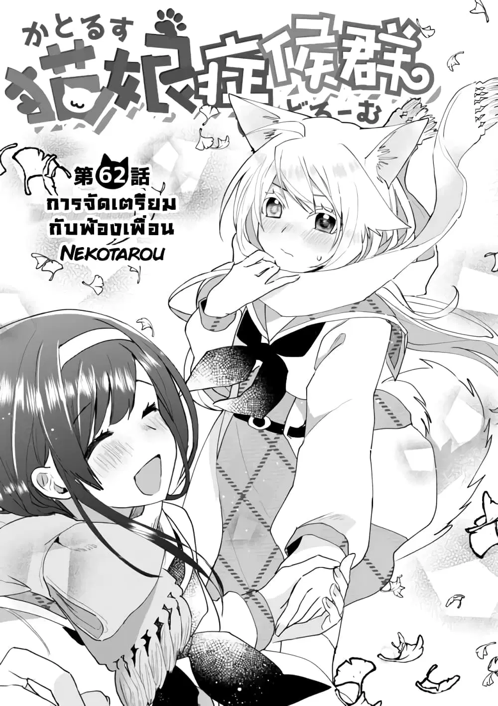 Nekomusume Shoukougun ตอนที่ 62 หน้า 1