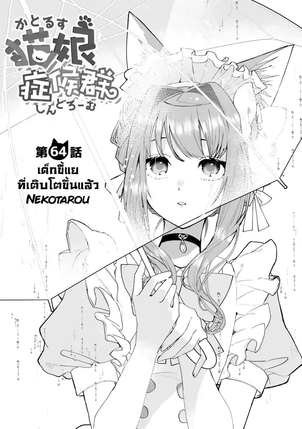 Nekomusume Shoukougun ตอนที่ 64 หน้า 2