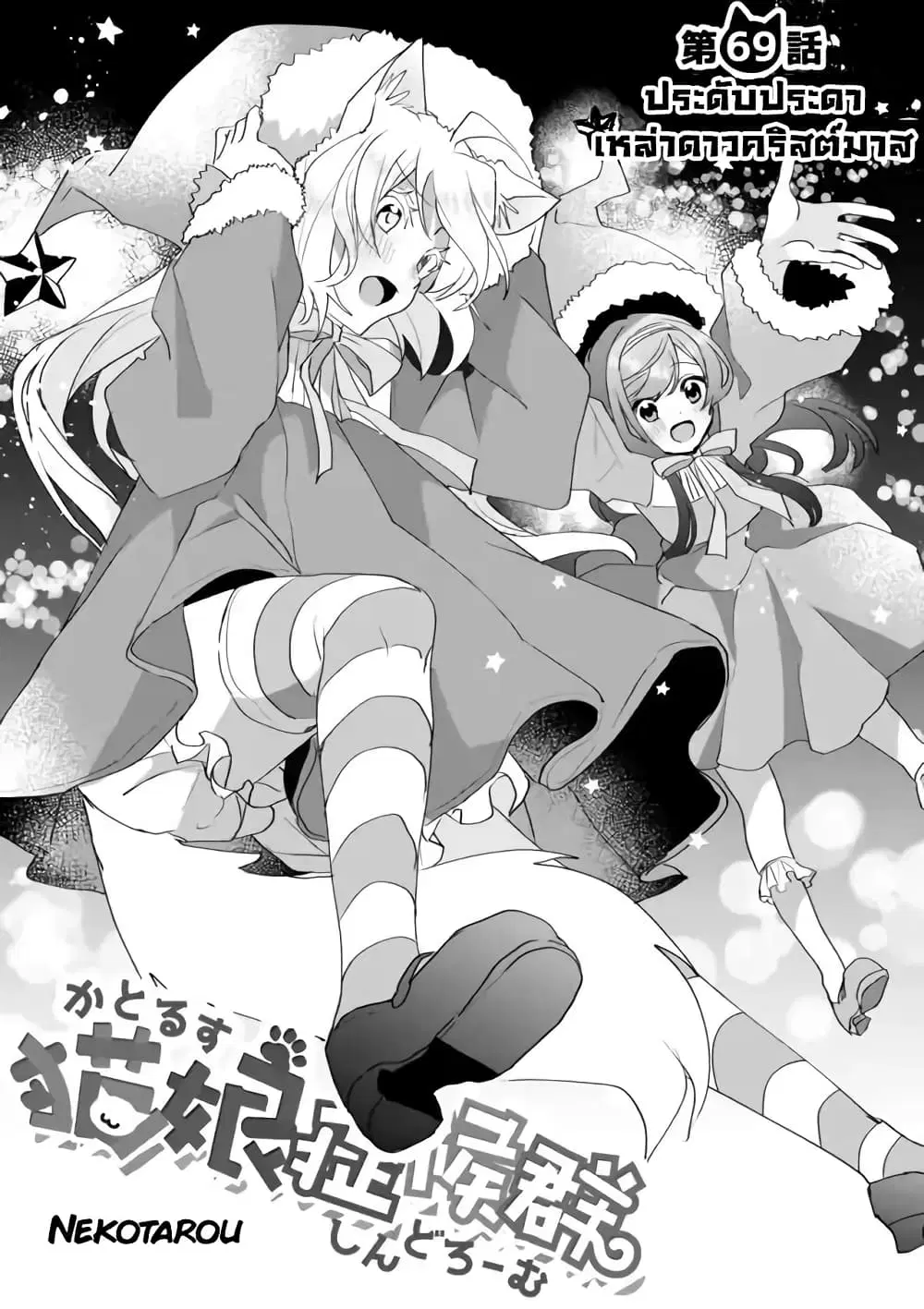 Nekomusume Shoukougun ตอนที่ 69 หน้า 1