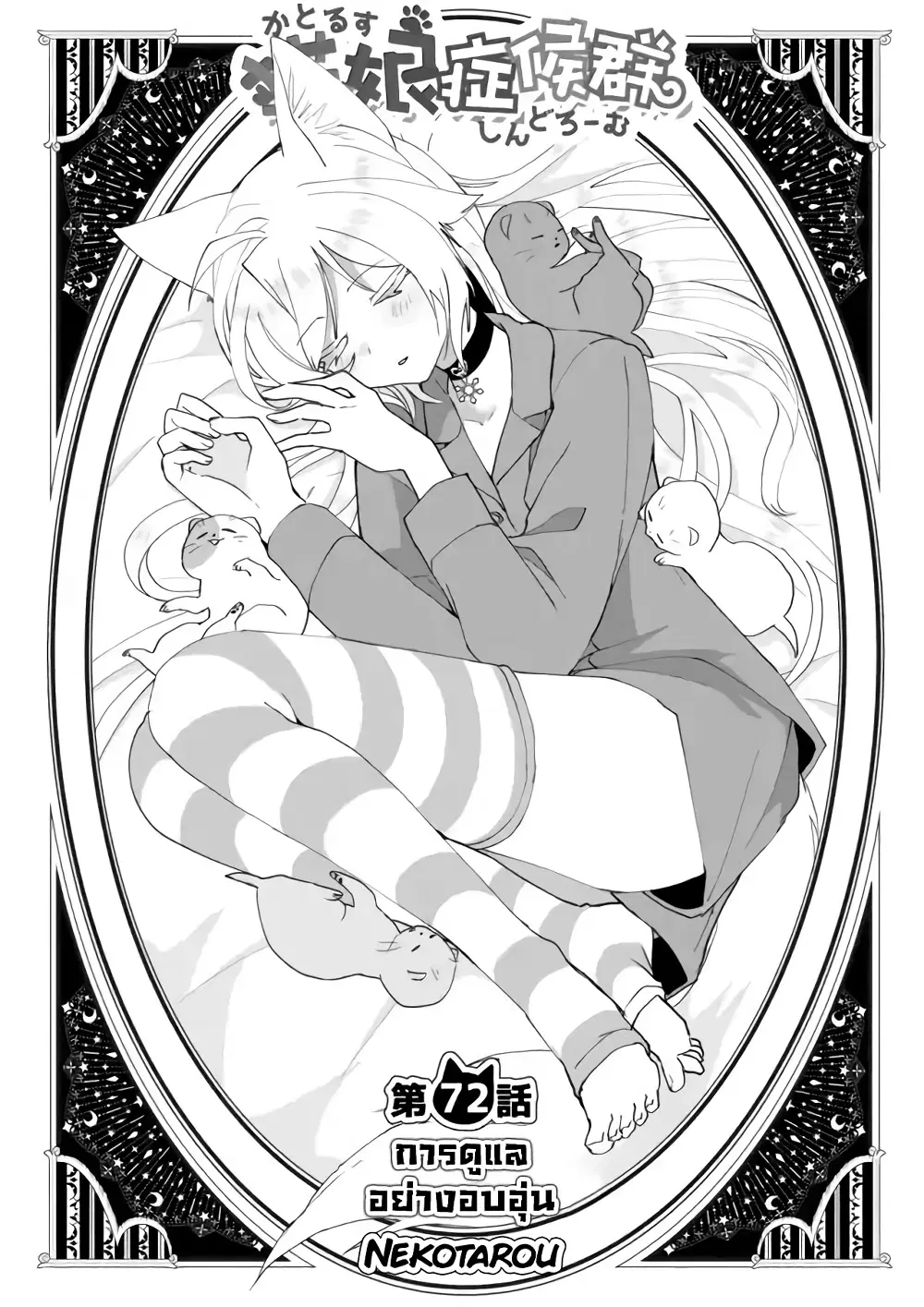 Nekomusume Shoukougun ตอนที่ 72 หน้า 1