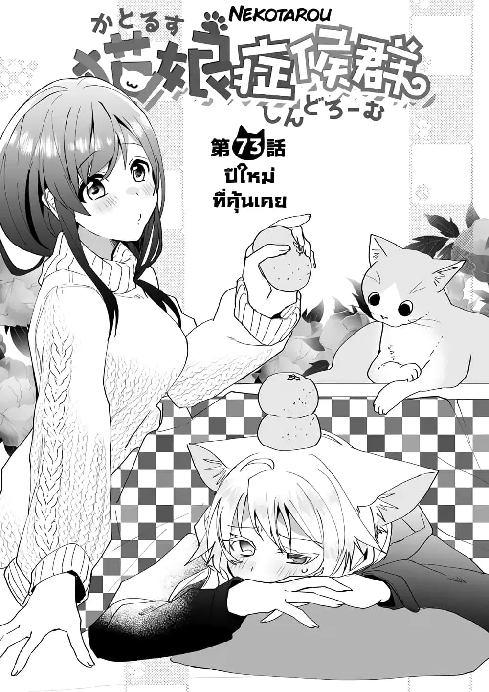Nekomusume Shoukougun ตอนที่ 73 หน้า 1