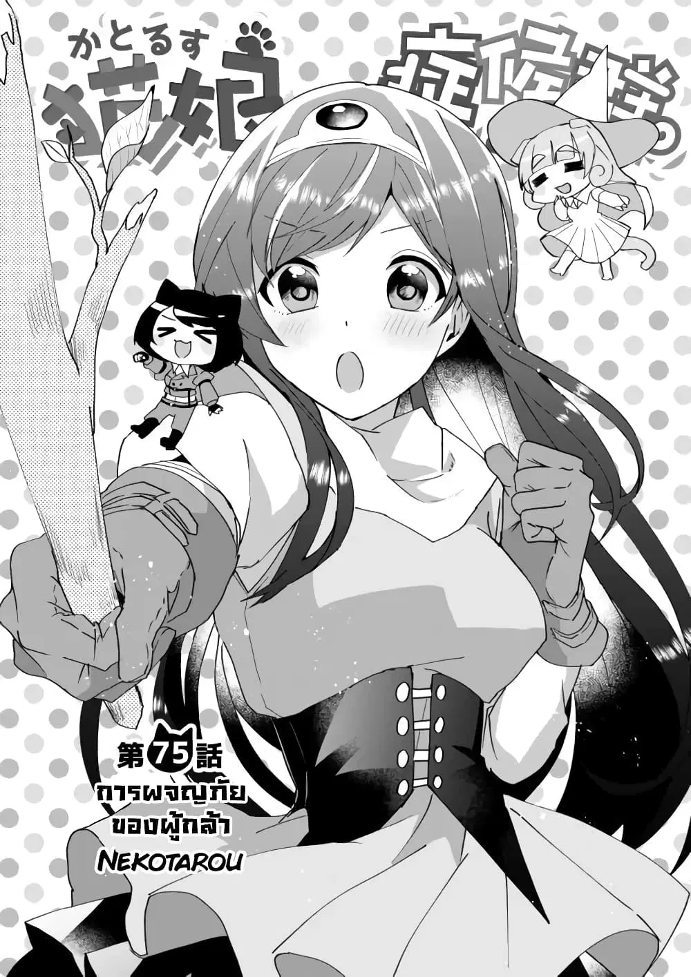 Nekomusume Shoukougun ตอนที่ 75 หน้า 1