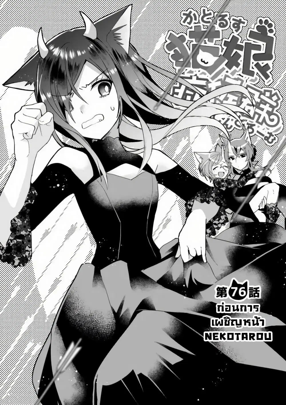 Nekomusume Shoukougun ตอนที่ 76 หน้า 2