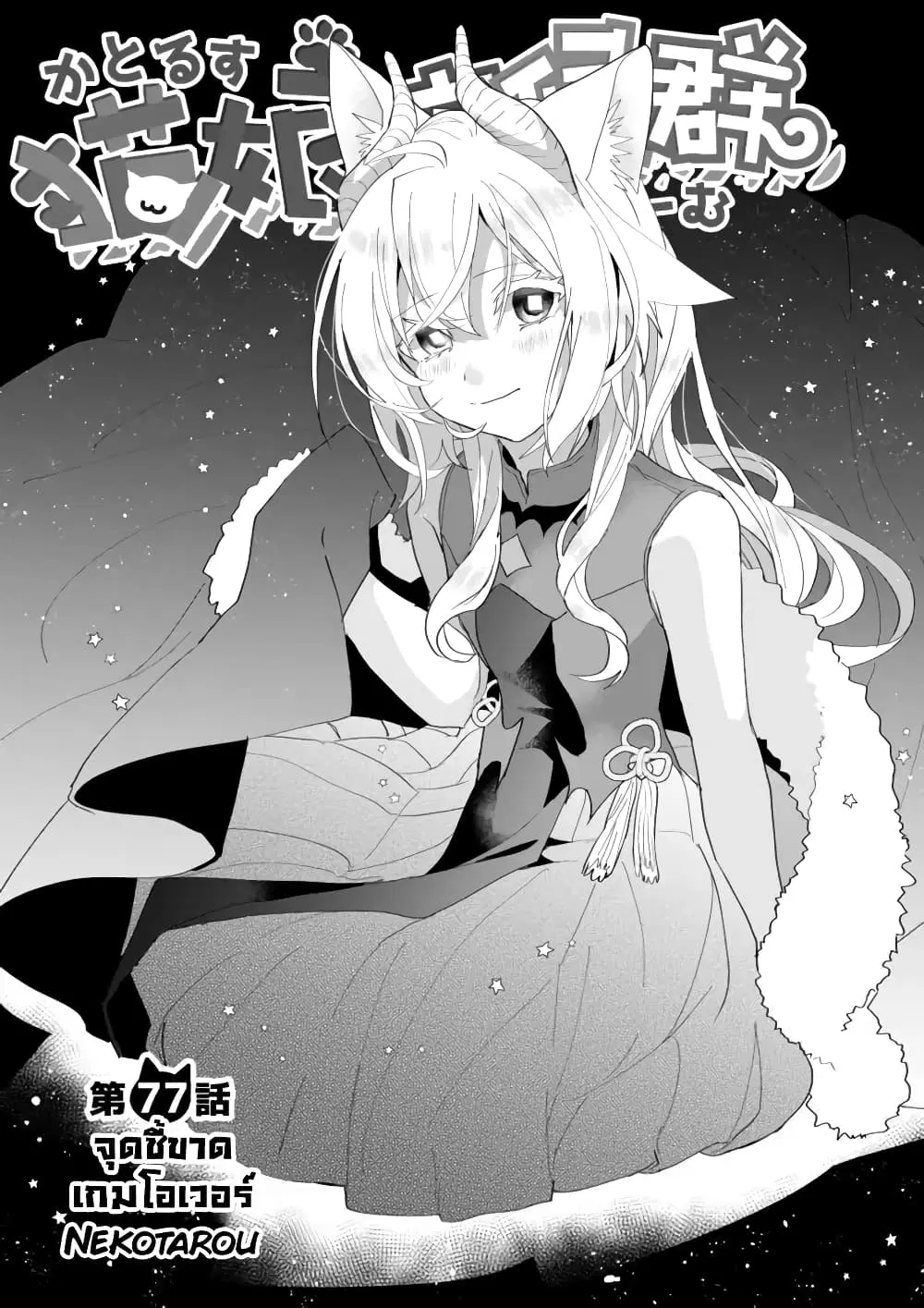 Nekomusume Shoukougun ตอนที่ 77 หน้า 2