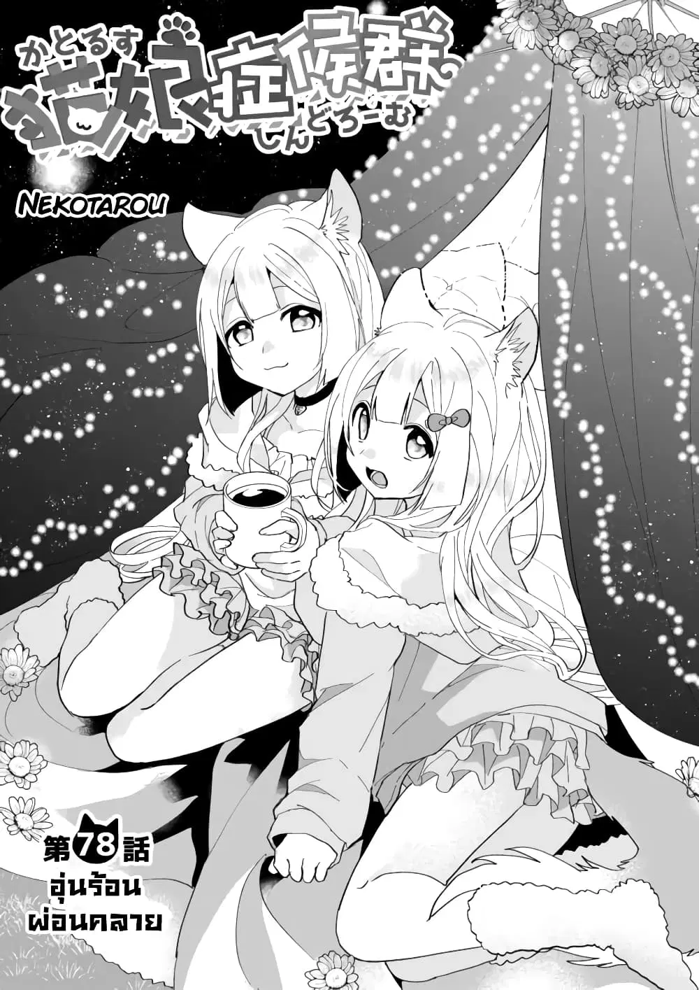 Nekomusume Shoukougun ตอนที่ 78 หน้า 1