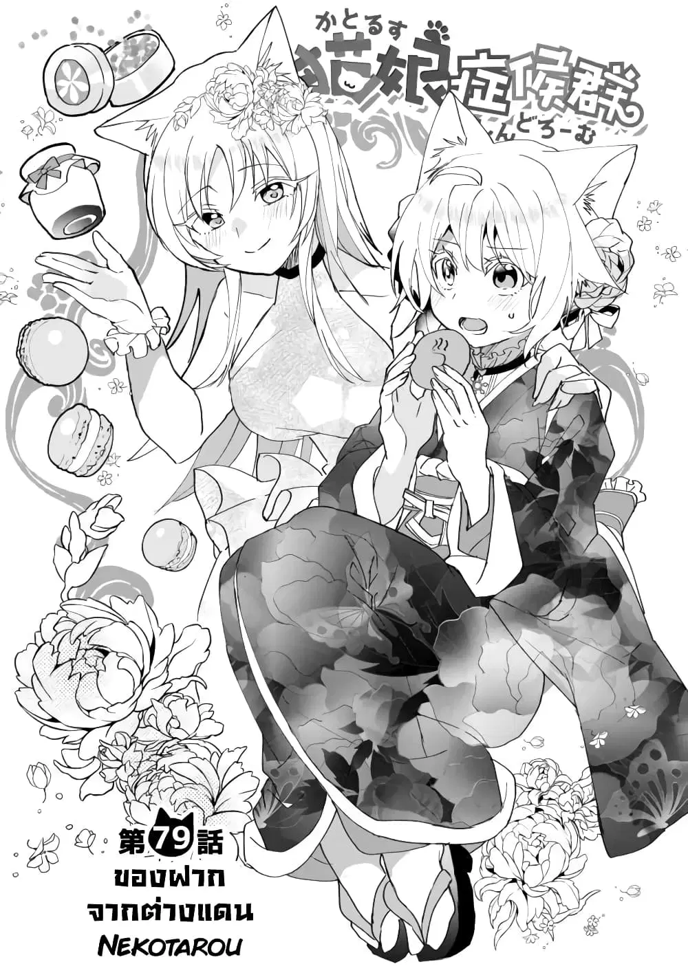 Nekomusume Shoukougun ตอนที่ 79 หน้า 1
