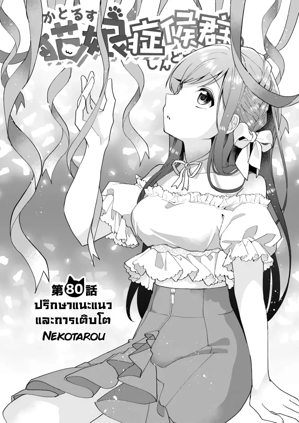 Nekomusume Shoukougun ตอนที่ 80 หน้า 2