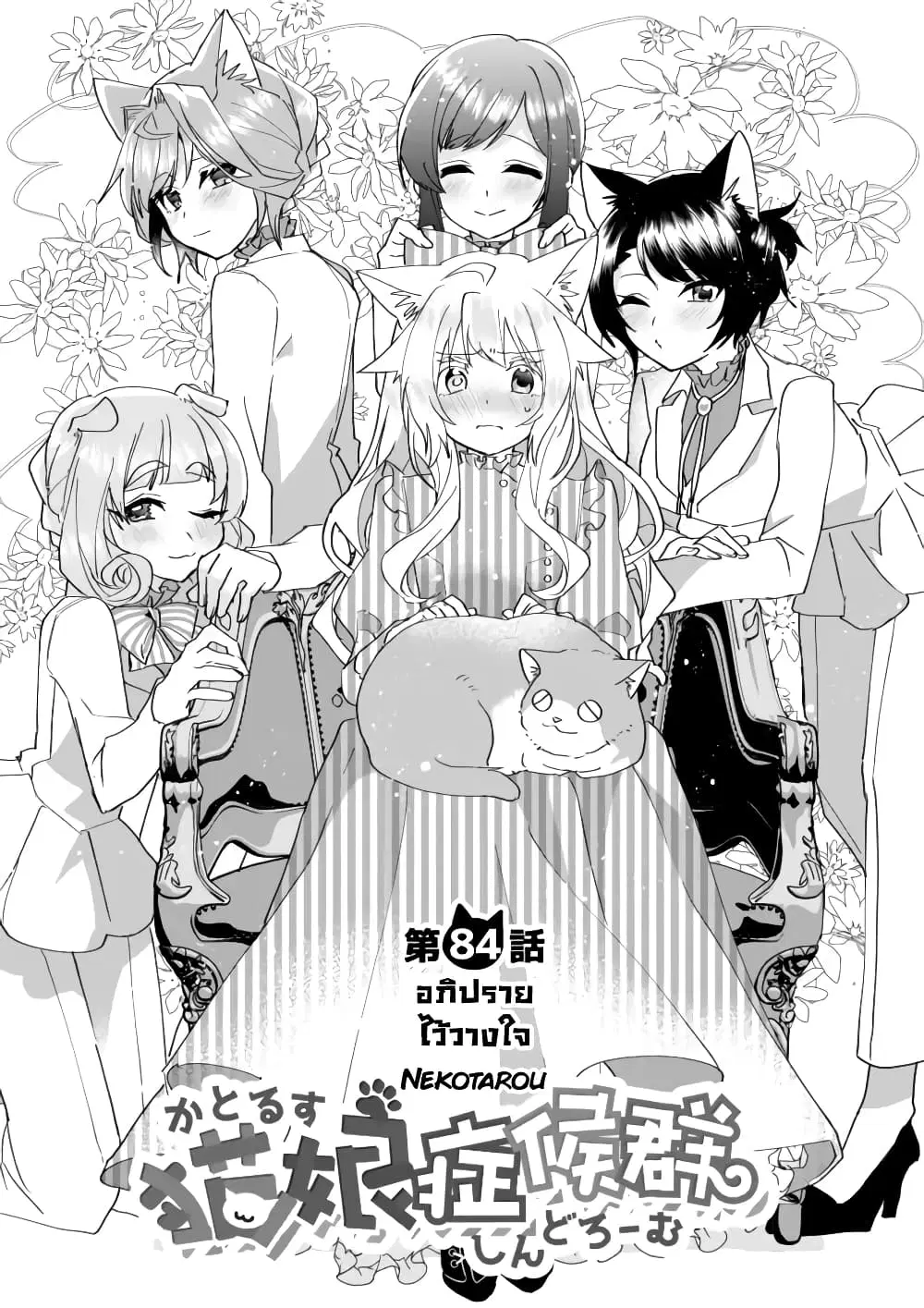 Nekomusume Shoukougun ตอนที่ 84 หน้า 1