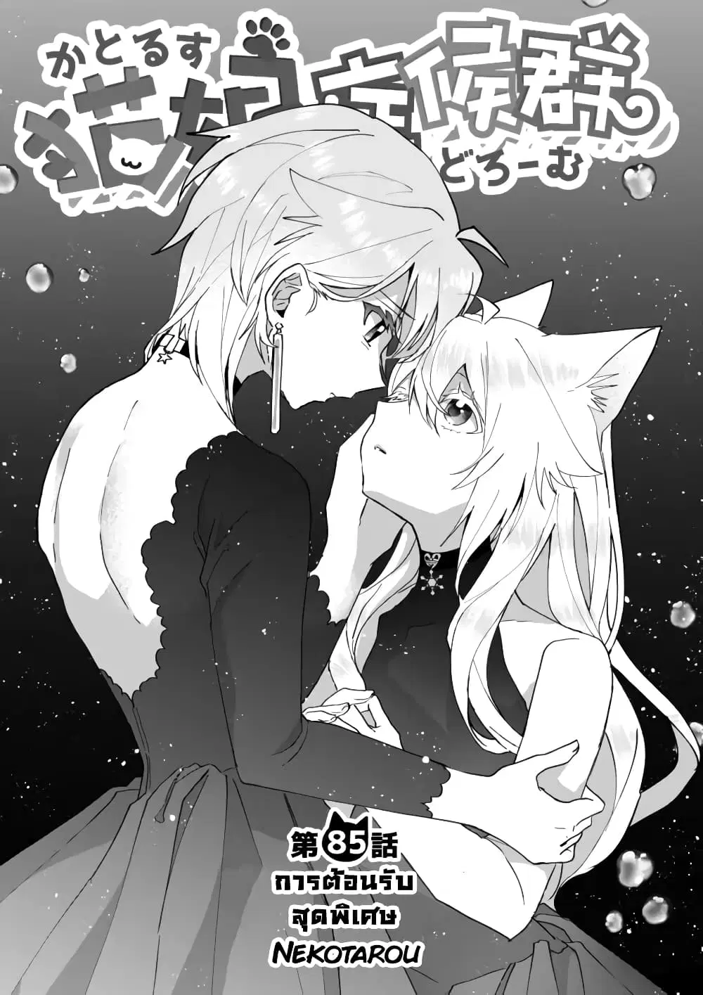 Nekomusume Shoukougun ตอนที่ 85 หน้า 2