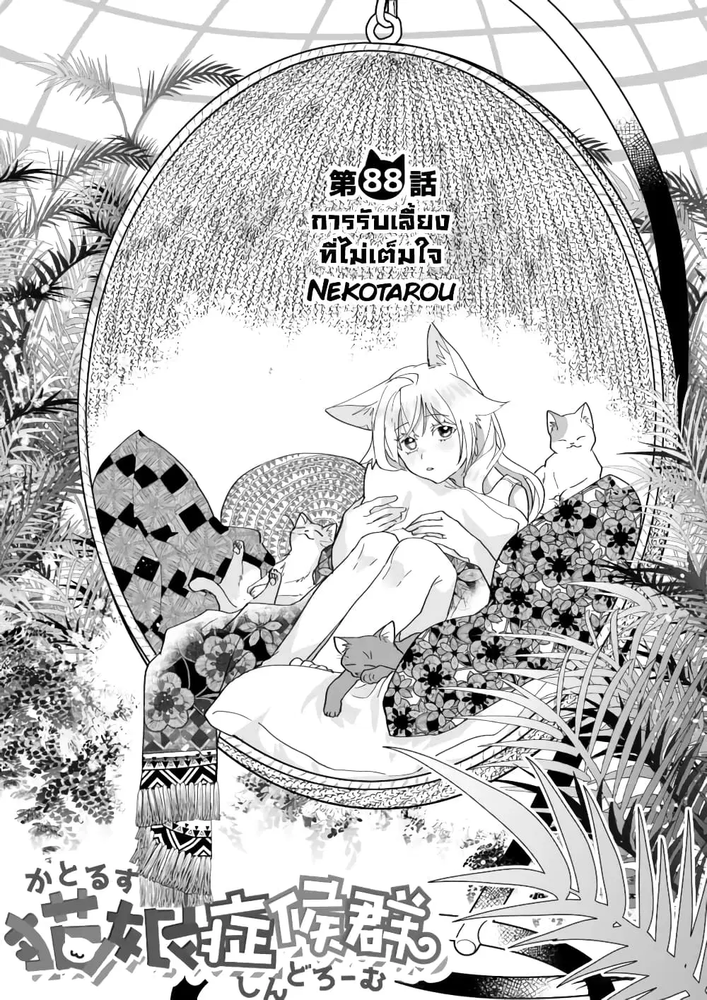 Nekomusume Shoukougun ตอนที่ 88 หน้า 1