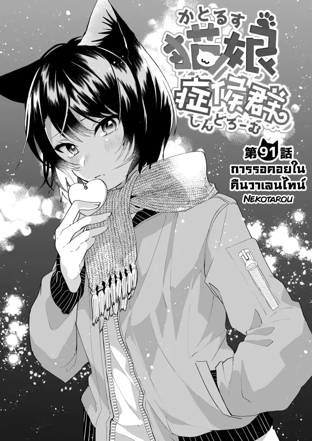 Nekomusume Shoukougun ตอนที่ 91 หน้า 1