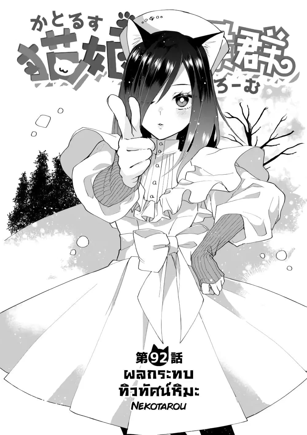Nekomusume Shoukougun ตอนที่ 92 หน้า 1
