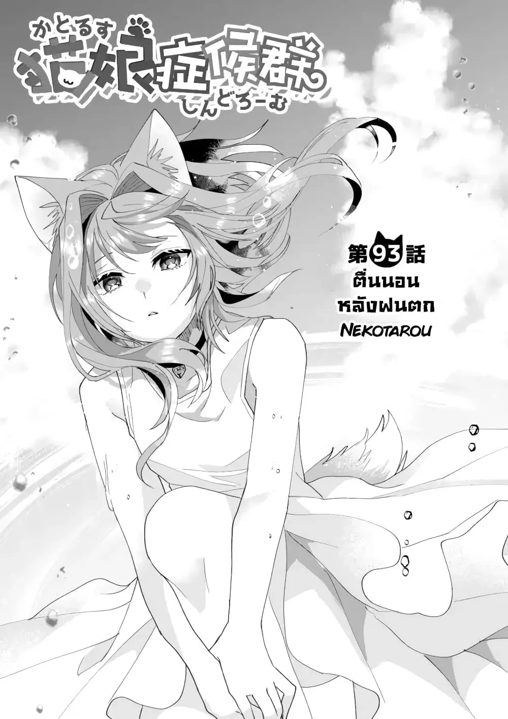 Nekomusume Shoukougun ตอนที่ 93 หน้า 1