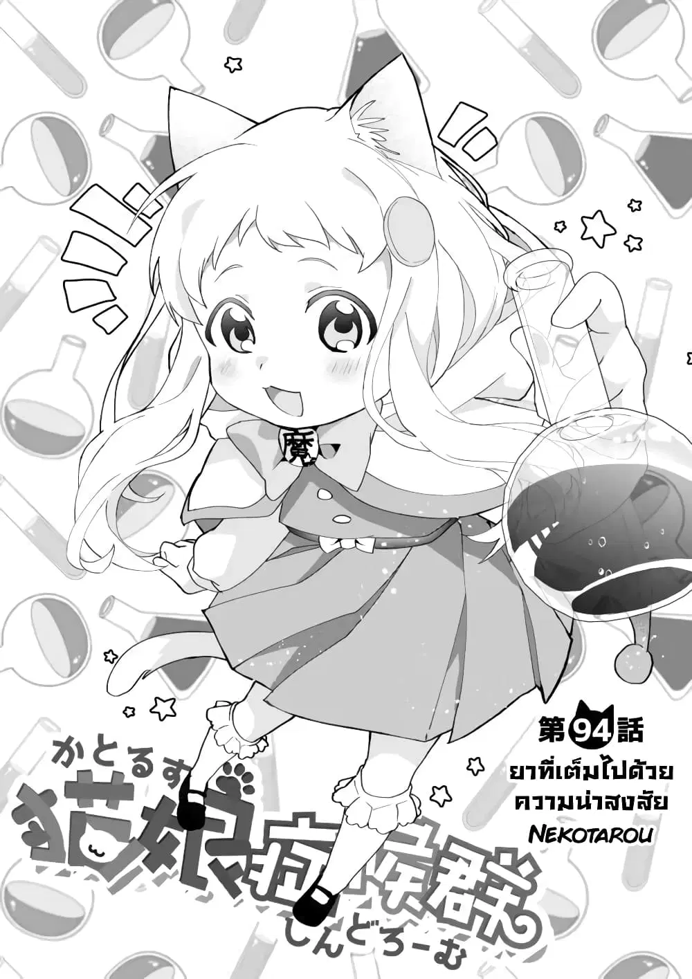 Nekomusume Shoukougun ตอนที่ 94 หน้า 2