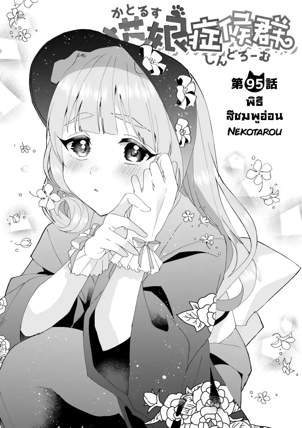 Nekomusume Shoukougun ตอนที่ 95 หน้า 1