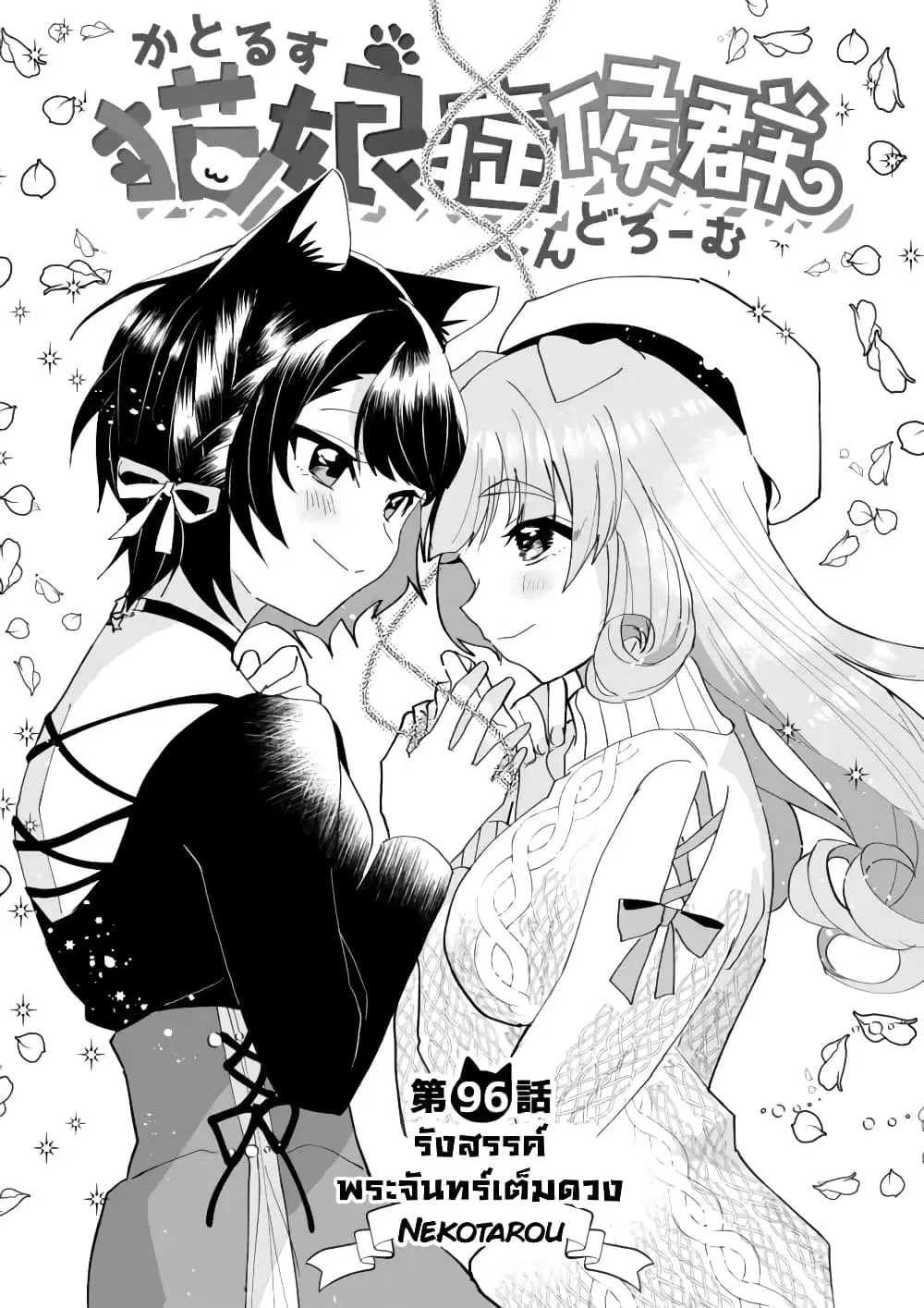 Nekomusume Shoukougun ตอนที่ 96 หน้า 2