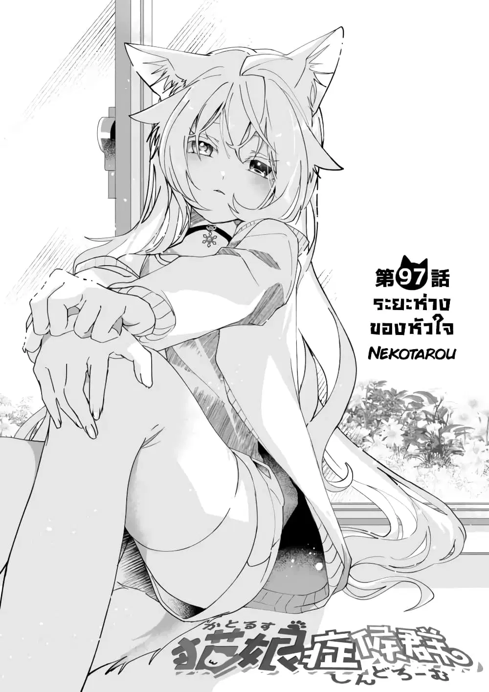 Nekomusume Shoukougun ตอนที่ 97 หน้า 1