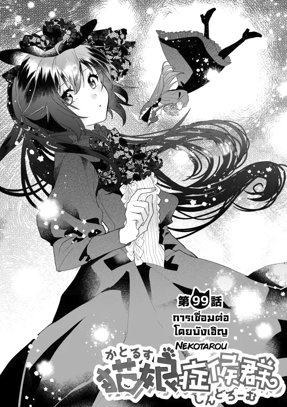 Nekomusume Shoukougun ตอนที่ 99 หน้า 1