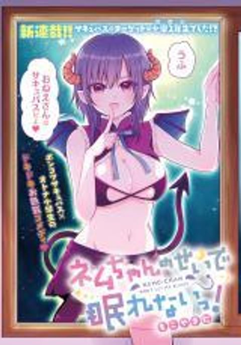 ปก Nemu-chan no Sei de Nemurenai! มังงะญี่ปุ่น แปลไทย