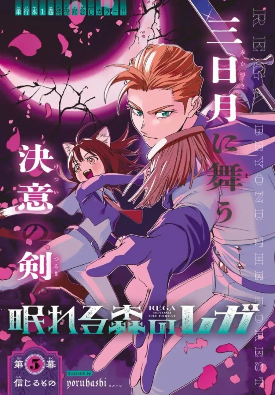 Nemureru Mori no Rega ตอนที่ 5 หน้า 1