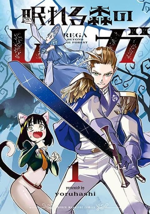 ปก Nemureru Mori no Rega มังงะญี่ปุ่น แปลไทย