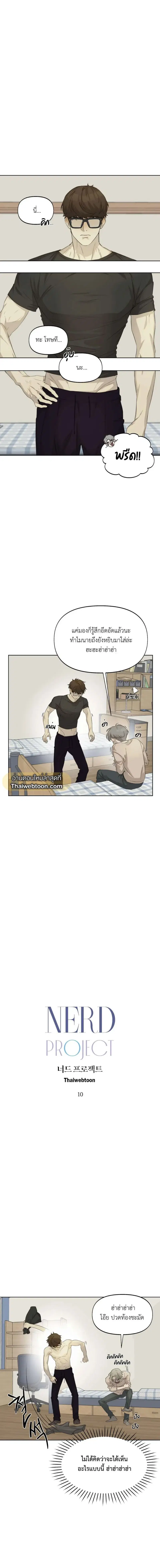 Nerd Project ตอนที่ 10 หน้า 2