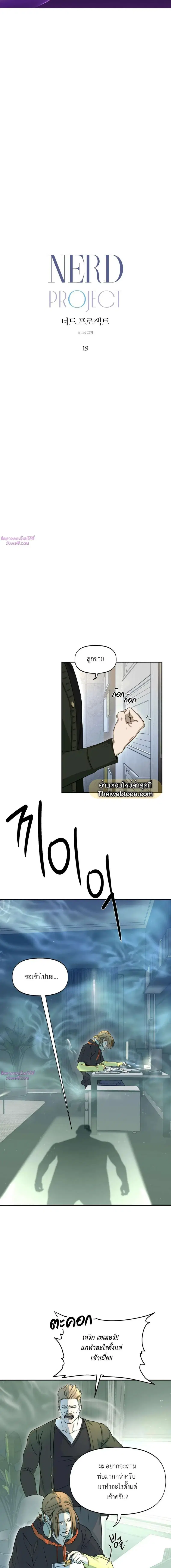 Nerd Project ตอนที่ 19 หน้า 2