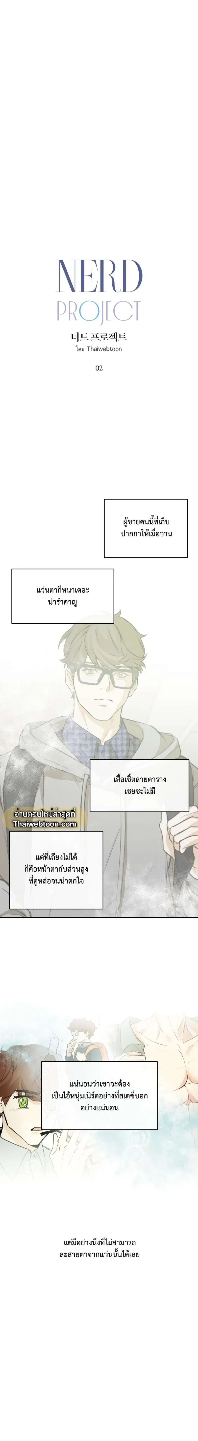 Nerd Project ตอนที่ 2 หน้า 2