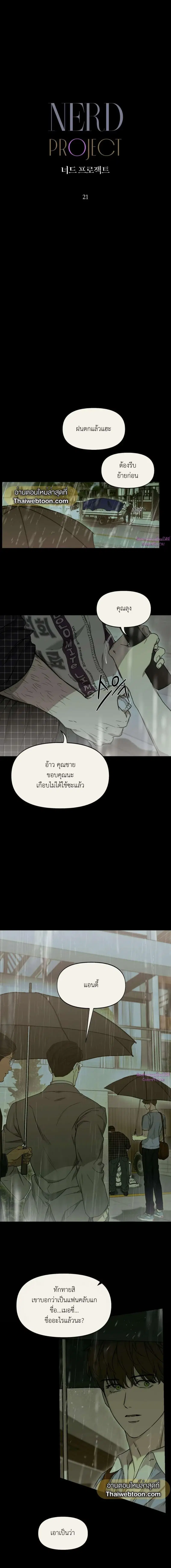 Nerd Project ตอนที่ 21 หน้า 3