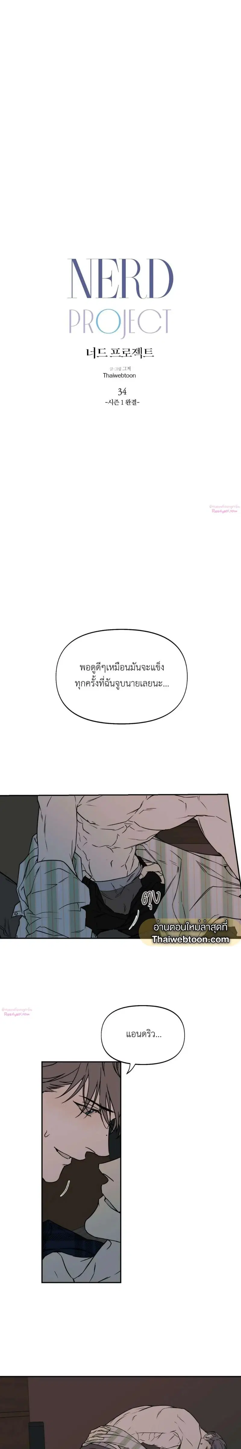 Nerd Project ตอนที่ 34 หน้า 2