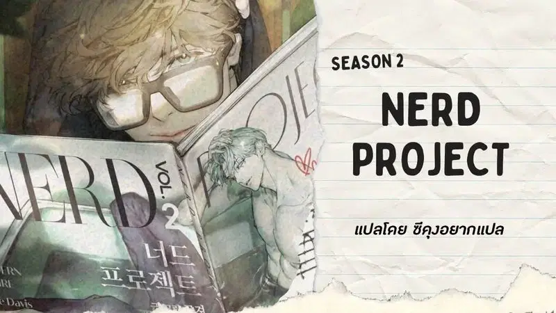 Nerd Project ตอนที่ 35 หน้า 2