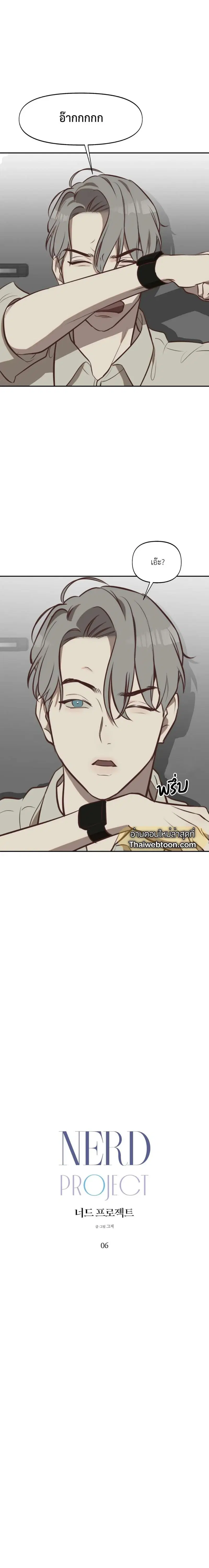 Nerd Project ตอนที่ 6 หน้า 1