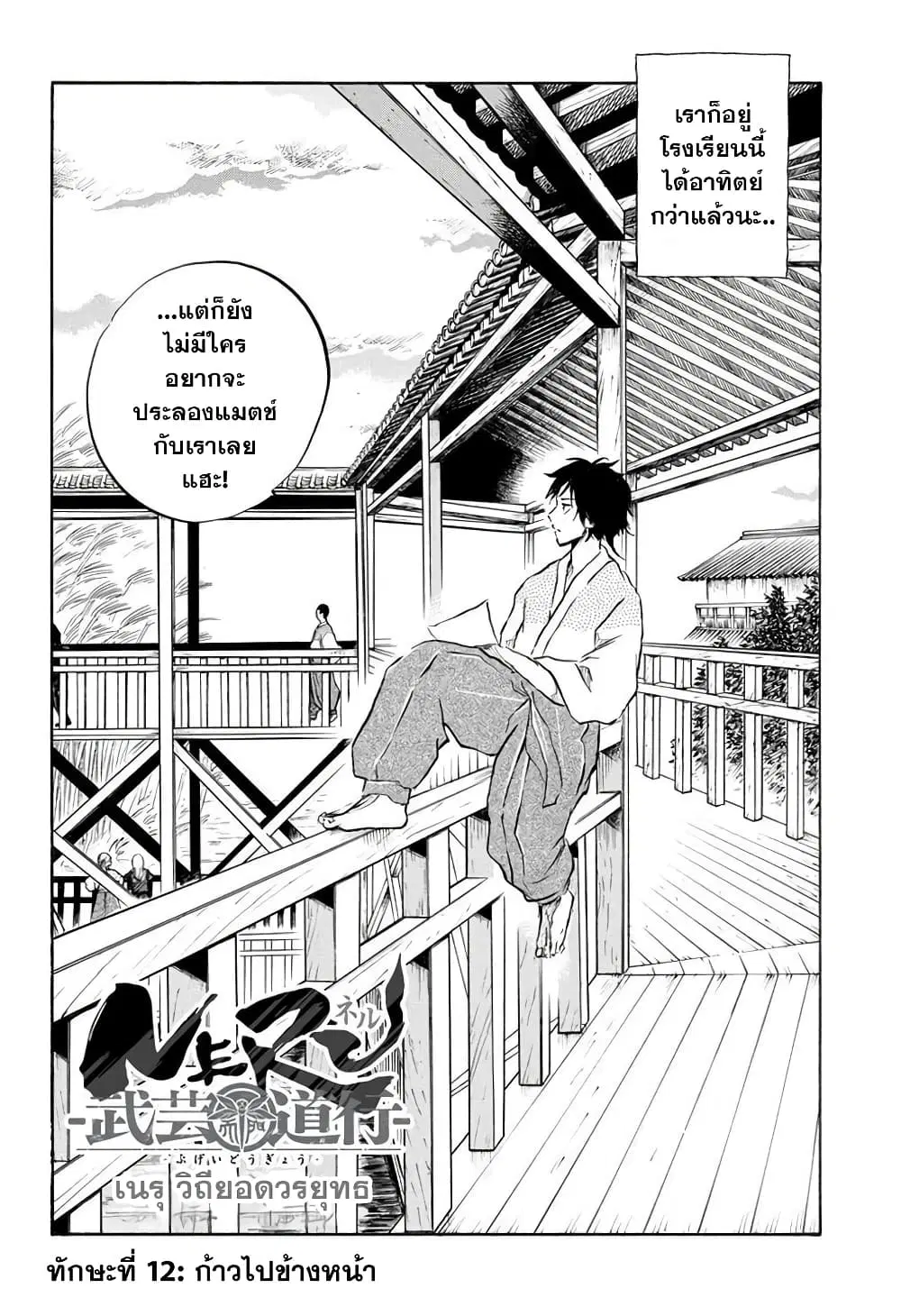 Neru: Way of the Martial Artist ตอนที่ 12 หน้า 2