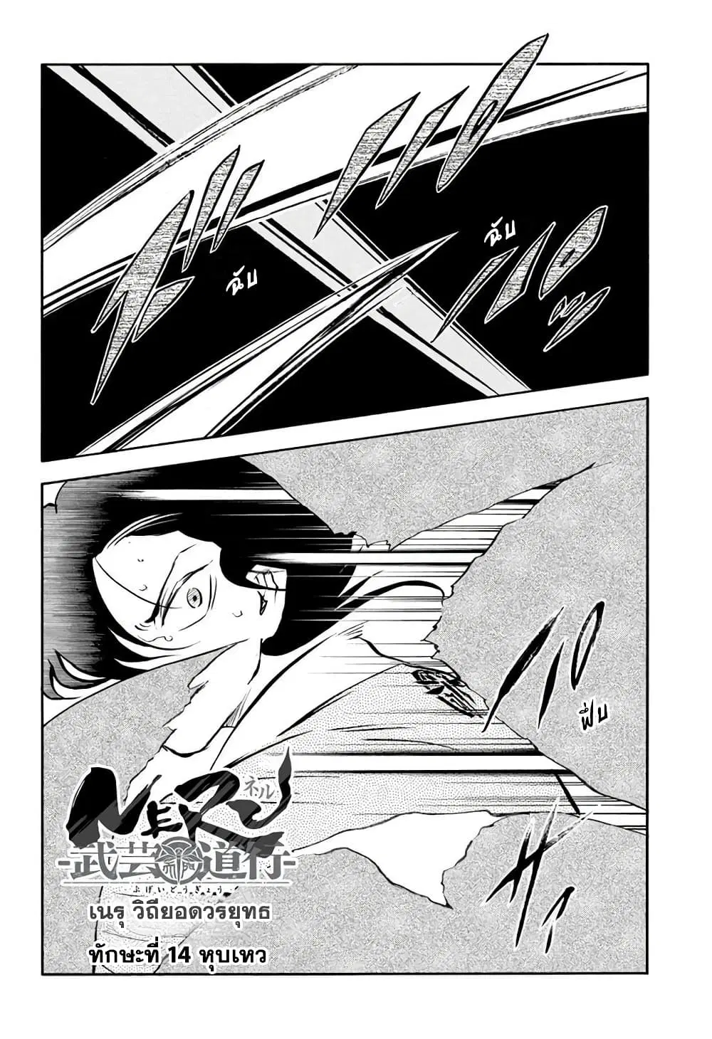 Neru: Way of the Martial Artist ตอนที่ 14 หน้า 2