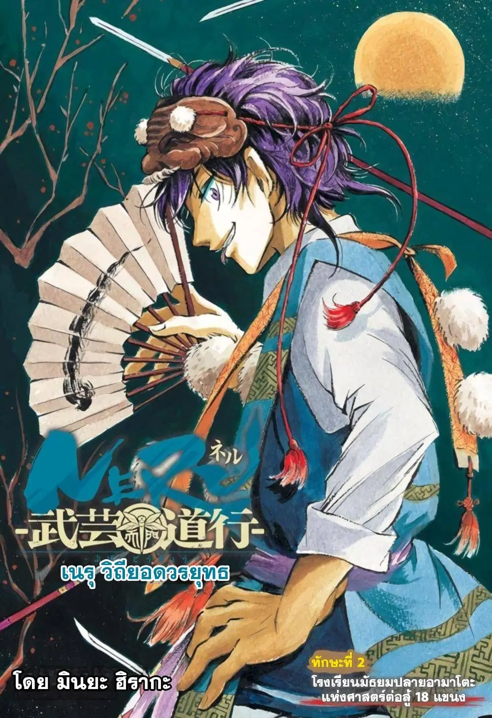 Neru: Way of the Martial Artist ตอนที่ 2 หน้า 1