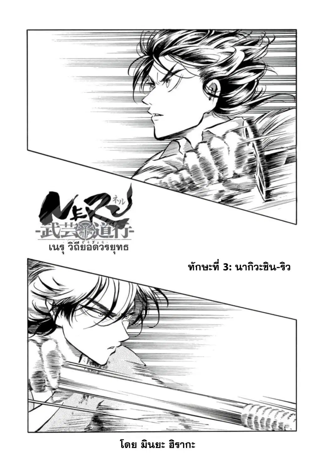 Neru: Way of the Martial Artist ตอนที่ 3 หน้า 1