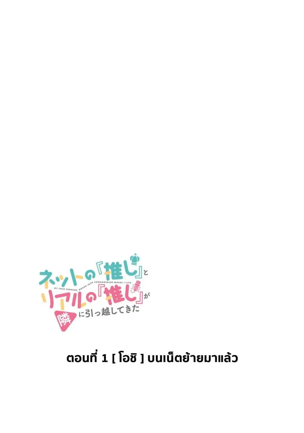 Net no “Oshi” to Real no “Oshi” ga Tonari ni Hikkoshite Kita ตอนที่ 1 หน้า 3
