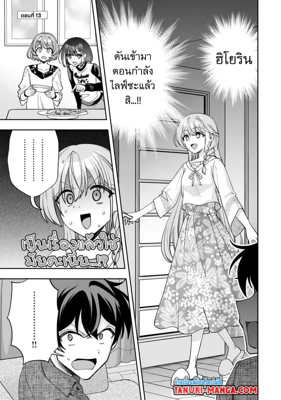 Net no "Oshi" to Real no "Oshi" ga Tonari ni Hikkoshite Kita ตอนที่ 13.1 หน้า 1