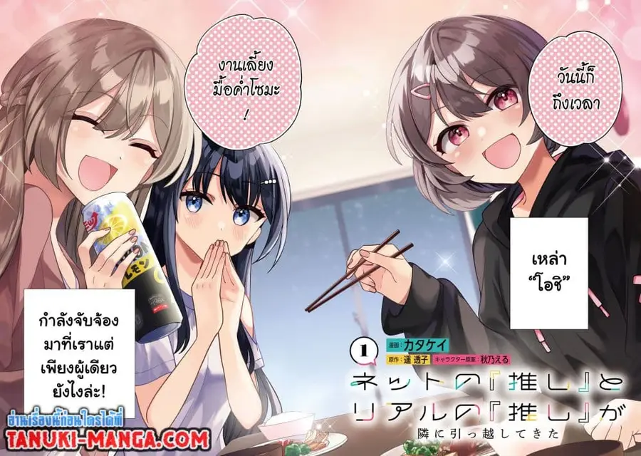 Net no "Oshi" to Real no "Oshi" ga Tonari ni Hikkoshite Kita ตอนที่ 1.1 หน้า 1