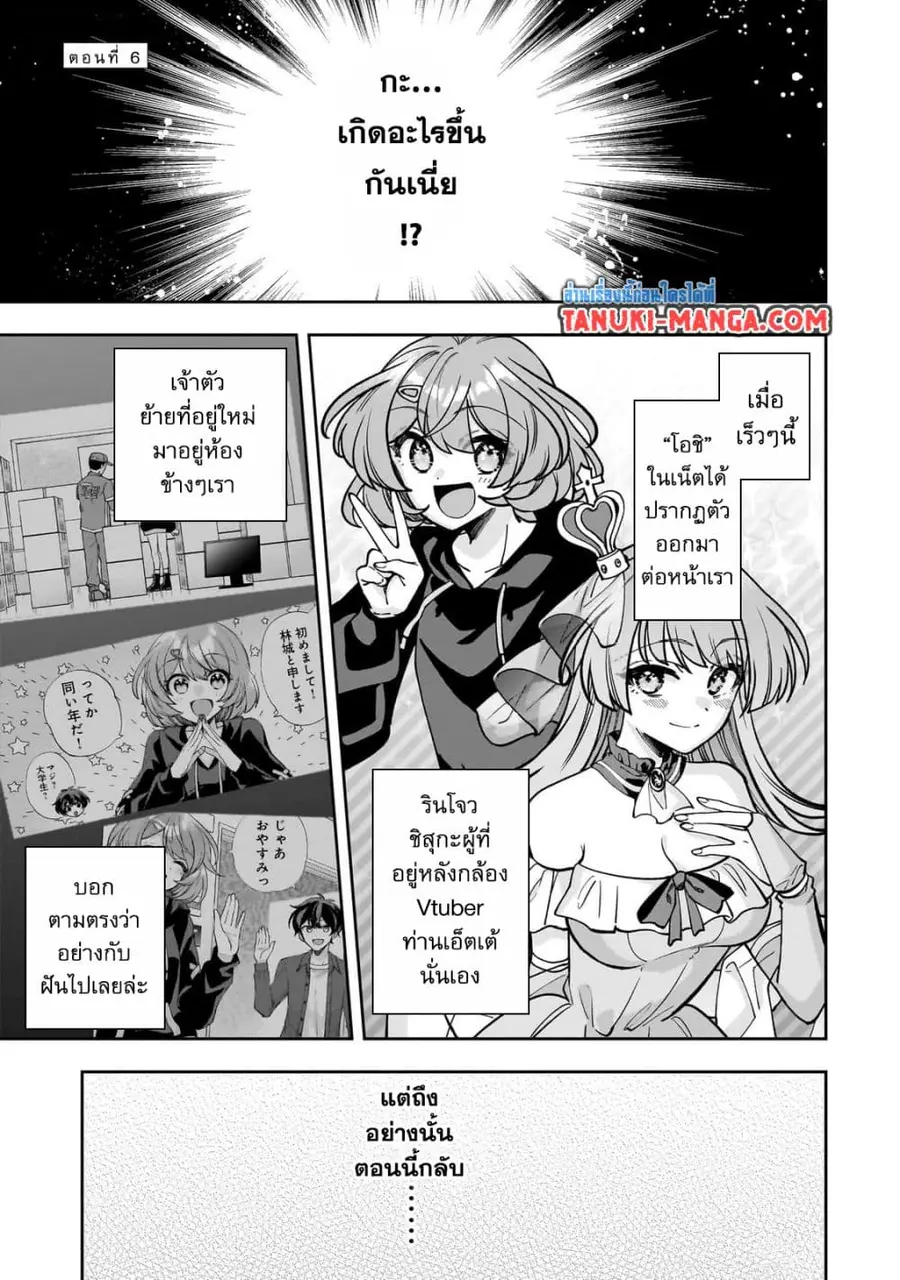 Net no "Oshi" to Real no "Oshi" ga Tonari ni Hikkoshite Kita ตอนที่ 6.1 หน้า 1