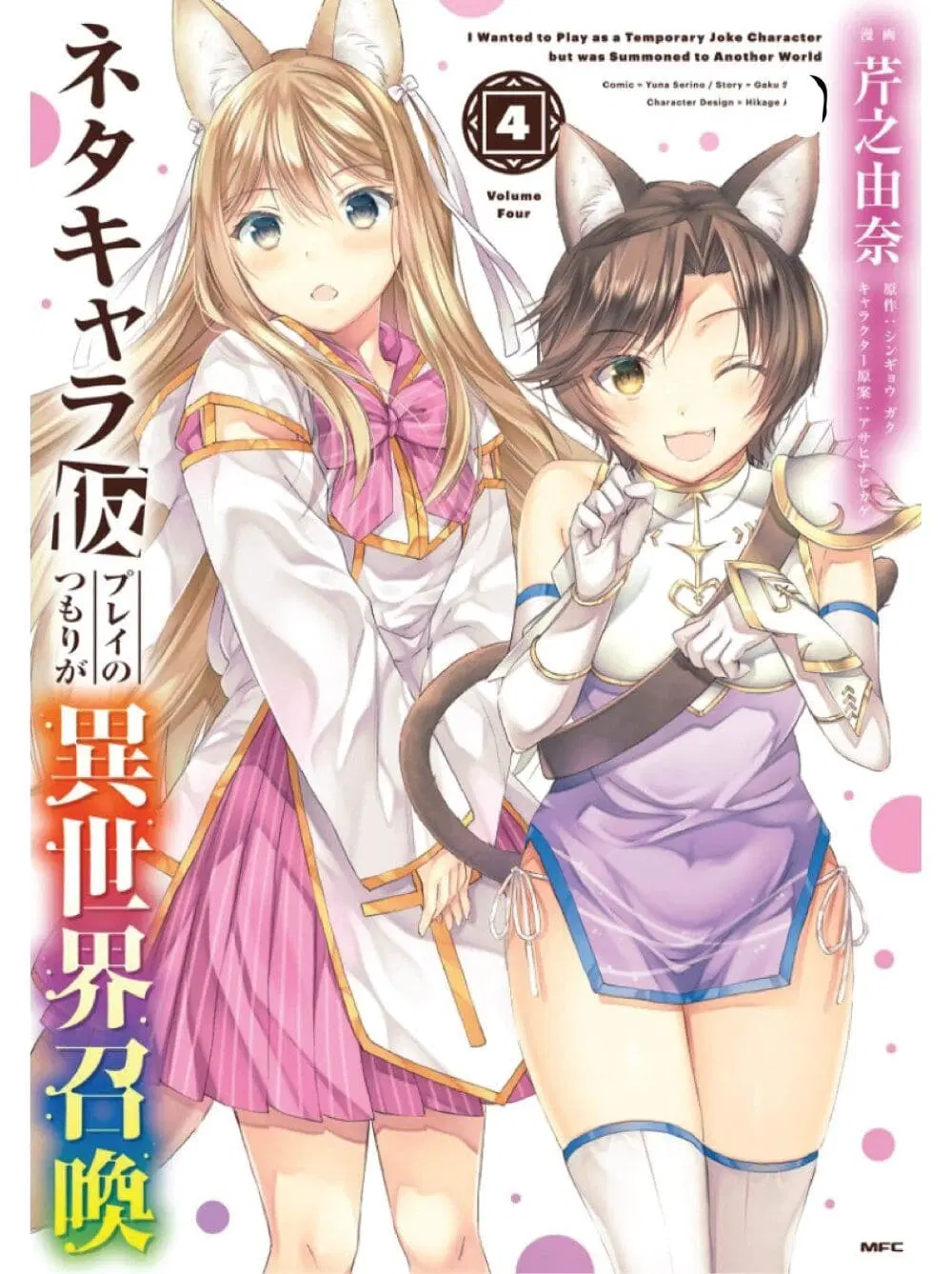 Neta Chara Kari Play no Tsumori ga Isekai Shoukan ตอนที่ 15 หน้า 1