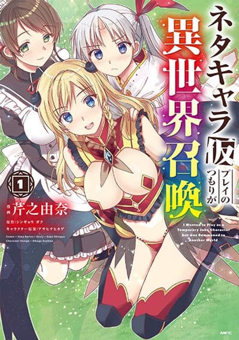 ปก Neta Chara Kari Play no Tsumori ga Isekai Shoukan มังงะญี่ปุ่น แปลไทย