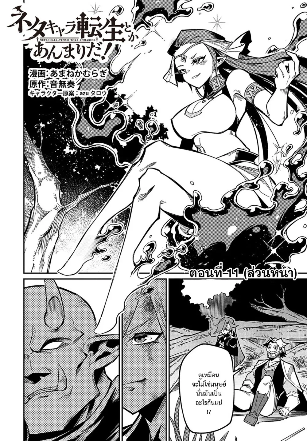 Neta Chara Tensei Toka Anmarida ตอนที่ 11.1 หน้า 1