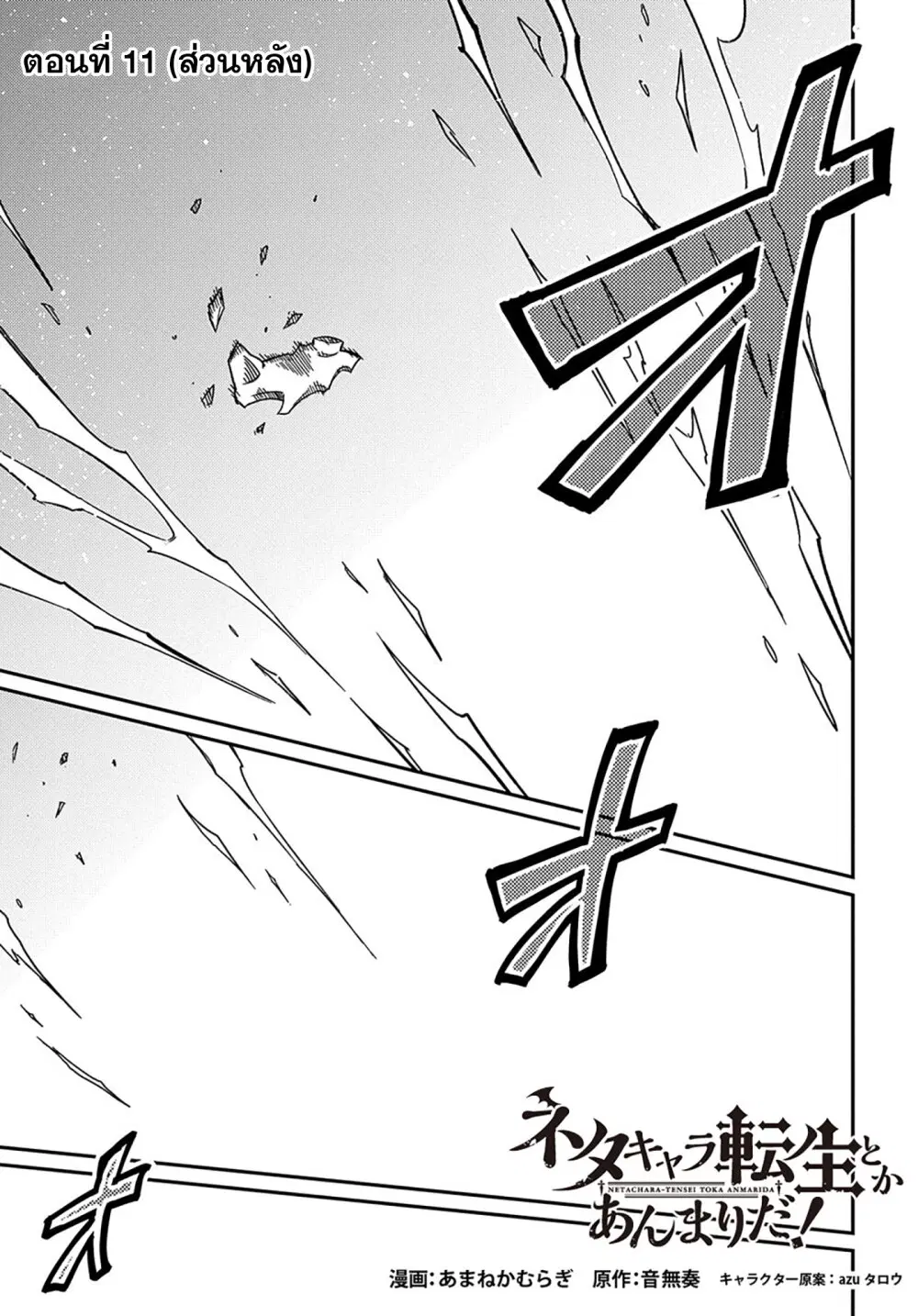 Neta Chara Tensei Toka Anmarida ตอนที่ 11.2 หน้า 1