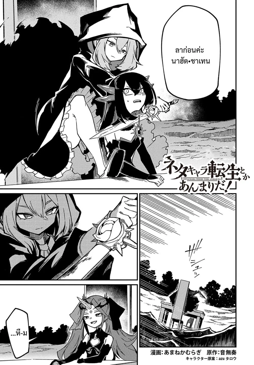Neta Chara Tensei Toka Anmarida ตอนที่ 12 หน้า 1