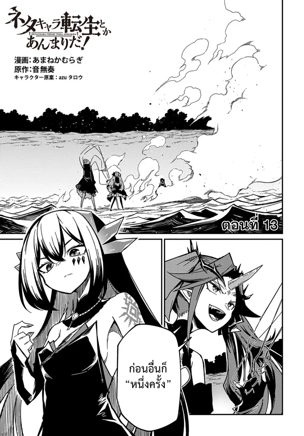 Neta Chara Tensei Toka Anmarida ตอนที่ 13 หน้า 1