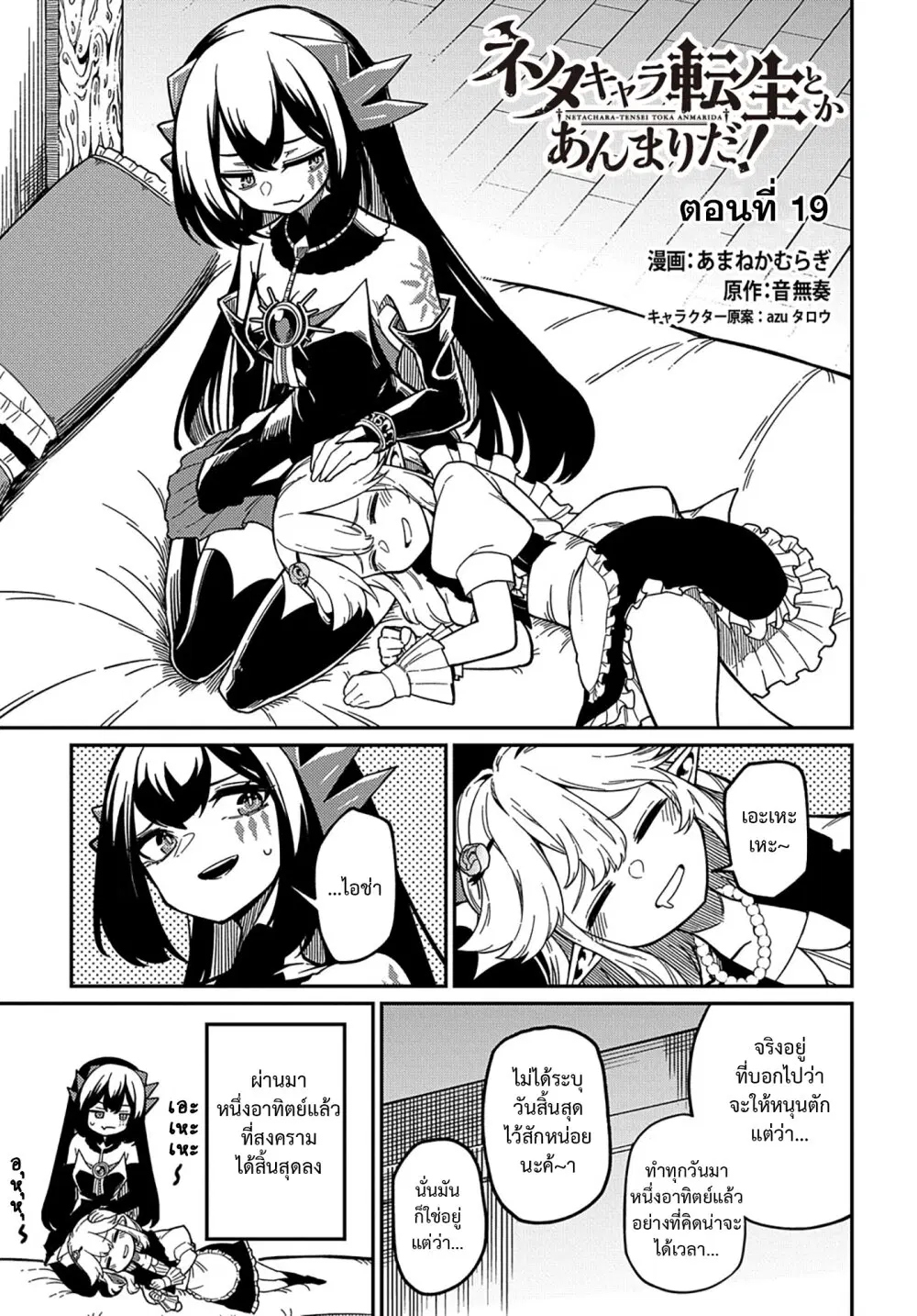 Neta Chara Tensei Toka Anmarida ตอนที่ 19 หน้า 1