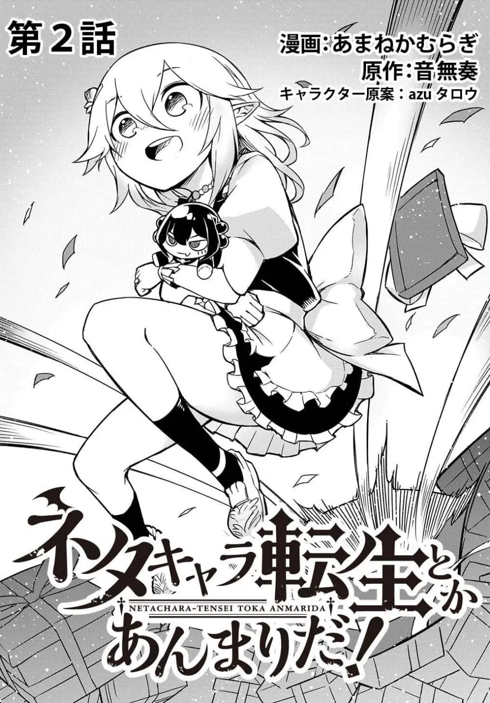 Neta Chara Tensei to ka anmari da! ตอนที่ 2 หน้า 3